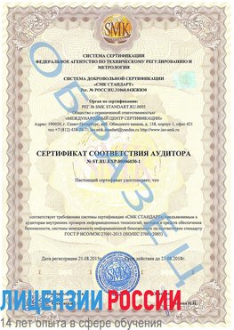 Образец сертификата соответствия аудитора №ST.RU.EXP.00006030-1 Питкяранта Сертификат ISO 27001